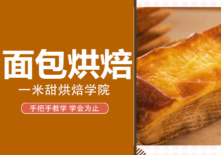 苏州面包烘焙培训