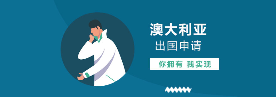 澳洲留学申请流程图