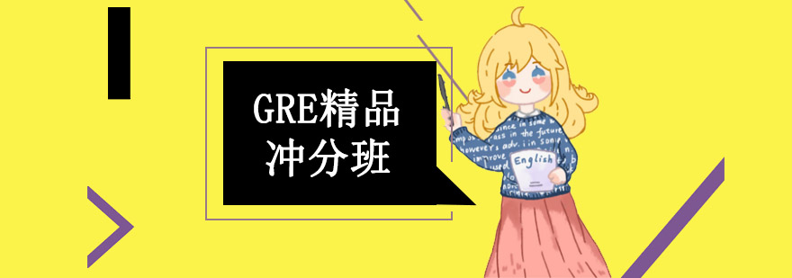 GRE精品冲分班