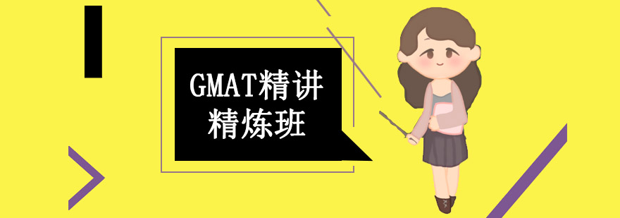 GMAT精讲精炼班