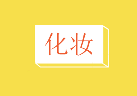 专业化妆师养成指南：从基础到精通的系统化学习路径