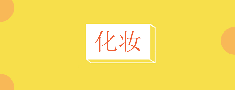 化妆技术实操演示