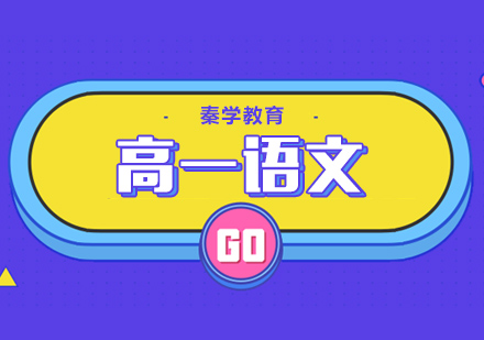 南京高一语文培训