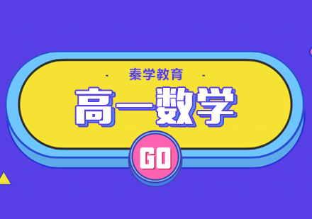 南京高一数学辅导