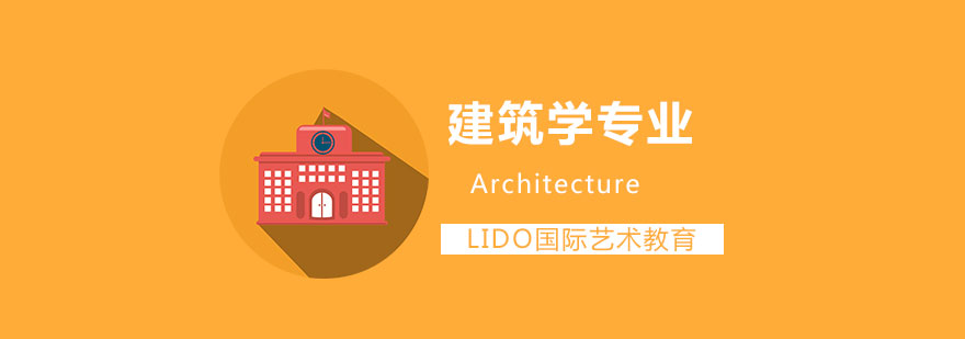 建筑学留学课堂