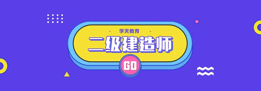 建造师课堂实拍