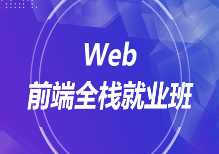 北京web前端全栈*班