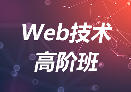 北京Web技术高阶班