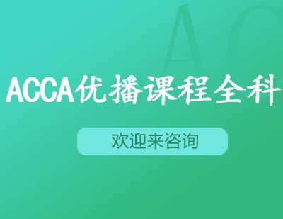 重庆ACCA优播课程全科