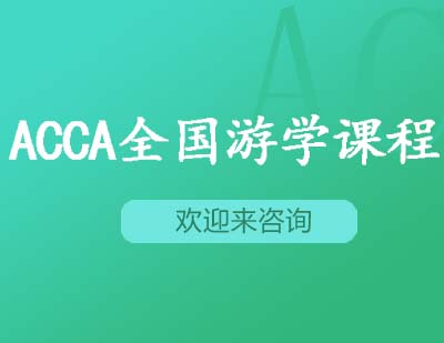 重庆ACCA全国游学课程