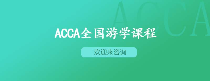 ACCA课程教学场景