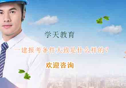 2024年一级建造师报考资格全解析