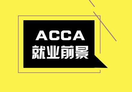 ACCA*前景怎么样?