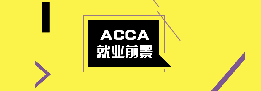 ACCA*前景怎么样