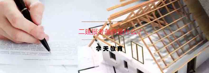 建造师资格认证