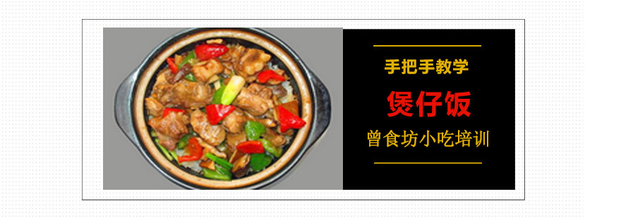 砂锅饭实操教学