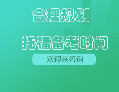 托福备考全维度进阶指南