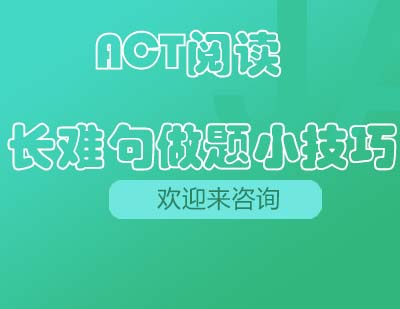 突破ACT阅读瓶颈：长难句高效解题全攻略
