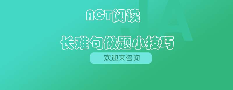 ACT阅读备考资料