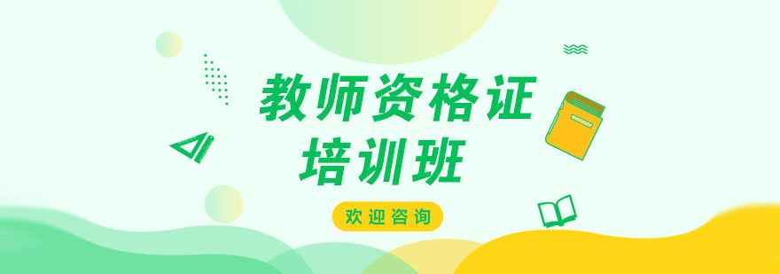 教师资格证考试流程