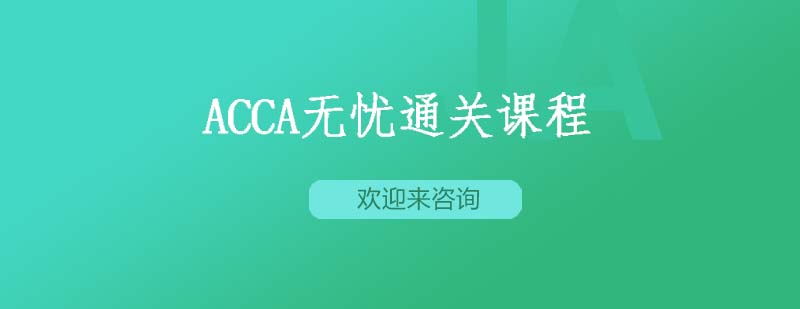 ACCA课程主图