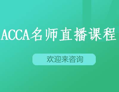 重庆ACCA*直播优选课程