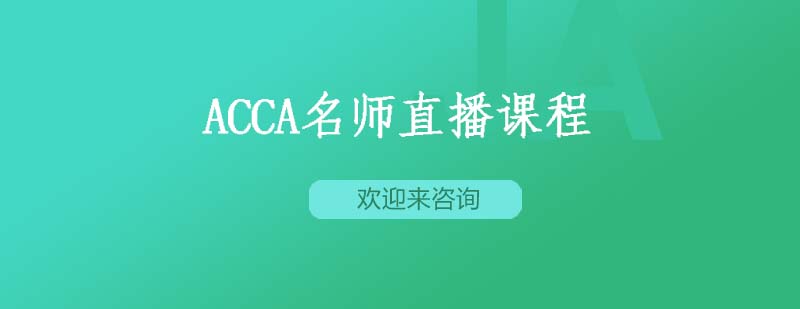 ACCA直播课堂实景
