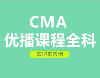 重庆CMA优播课程全科