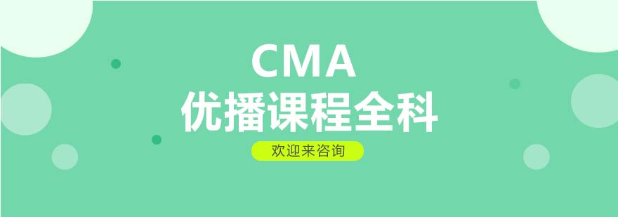 CMA在线学习系统