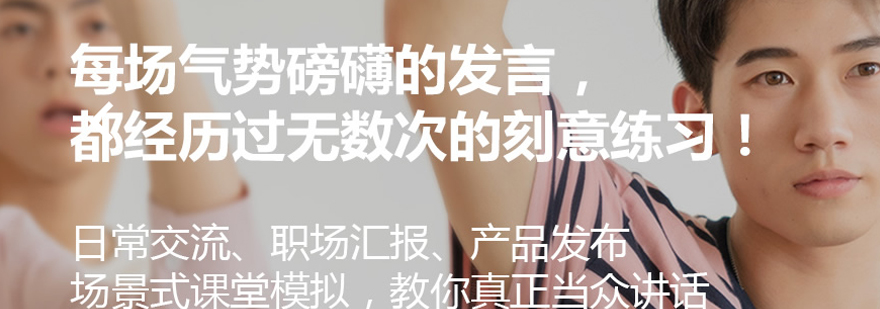 演讲技巧实训