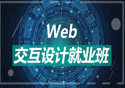 web交互设计班