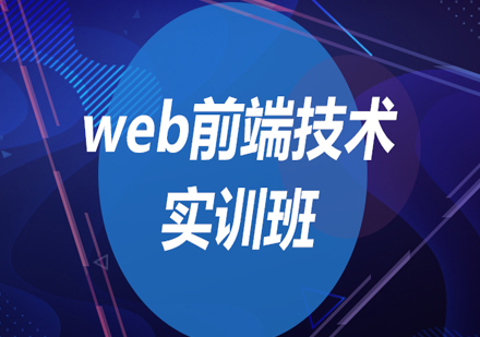 北京web前端技术实训班