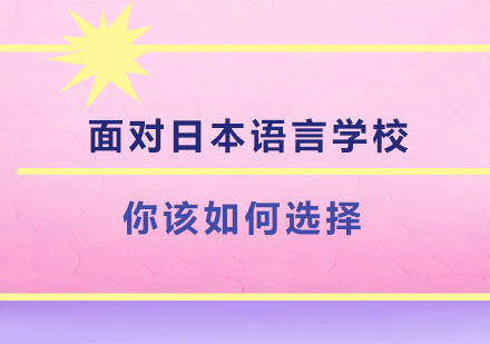 面对日本语言学校，你该如何选择