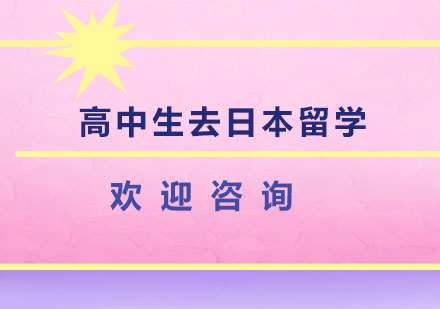 高中生日本留学全路径解析