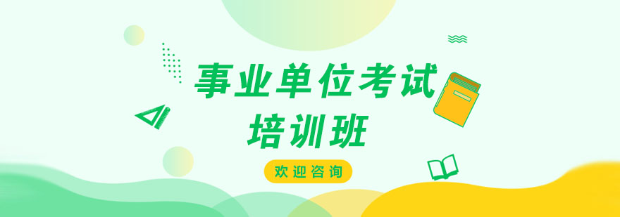 事业单位考试培训