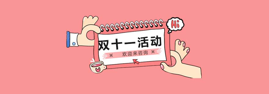 新航道双十一活动