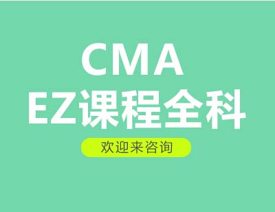 重庆CMAEZ课程全科