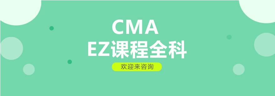 CMA EZ课程界面展示