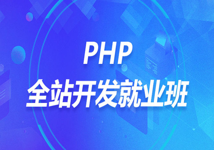 PHP全站开发班