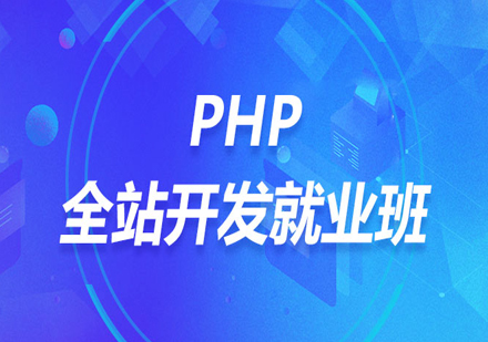 PHP全站开发*班