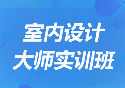 北京室内设计大师实训班