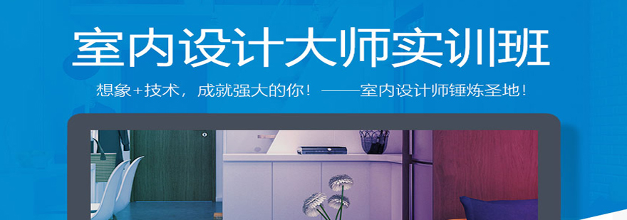 室内设计实训环境