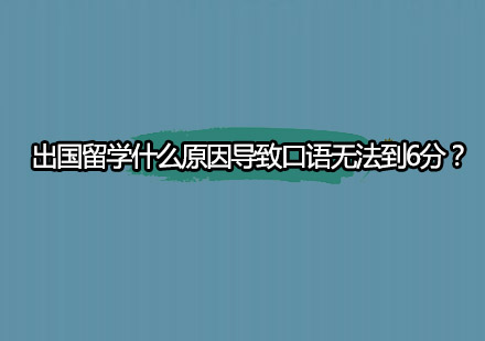 雅思口语突破6分的核心策略与训练要点