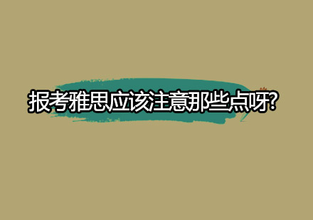 雅思备考必看：官方抽查机制下的应考全攻略
