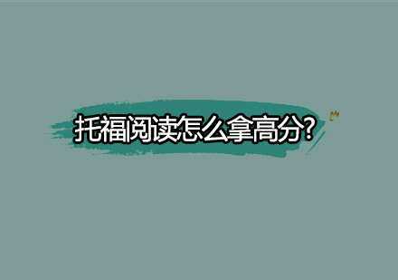 托福阅读提分全攻略