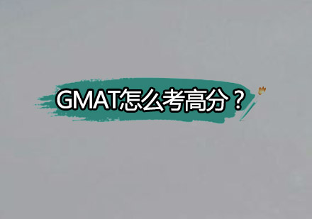 GMAT怎么考高分？