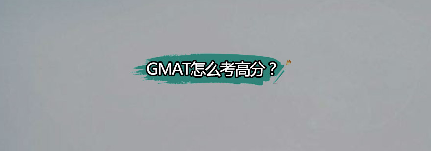 GMAT怎么考高分