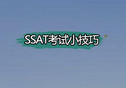 SSAT考试小技巧