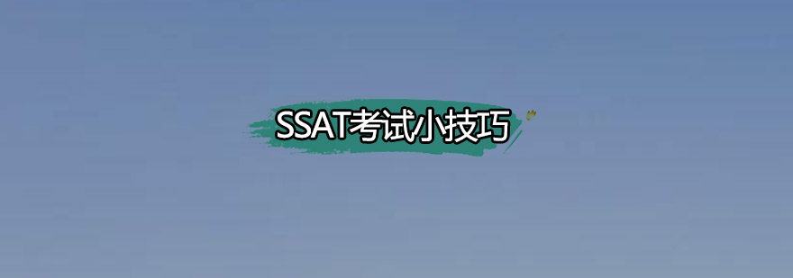 SSAT考试小技巧