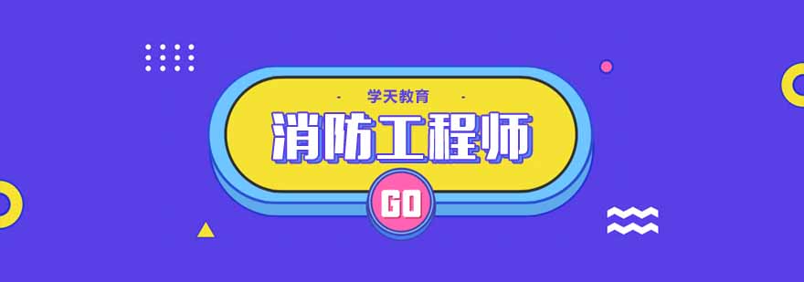 消防工程师实训课堂